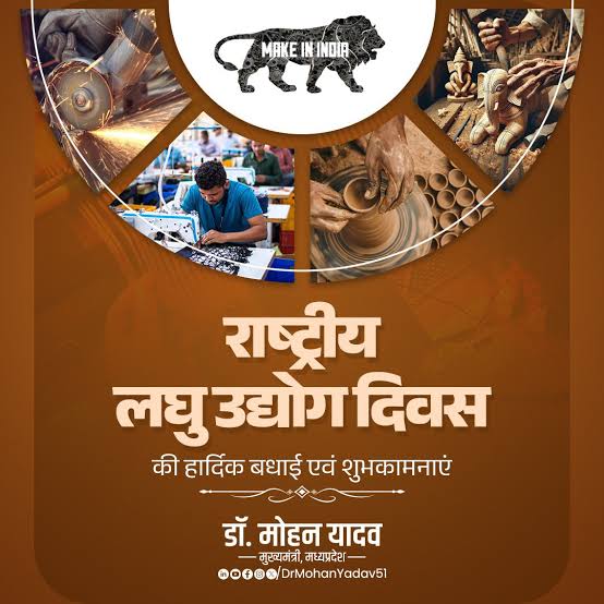 मुख्यमंत्री डॉ. यादव ने राष्ट्रीय लघु उद्योग दिवस की दीं शुभकामनाएं